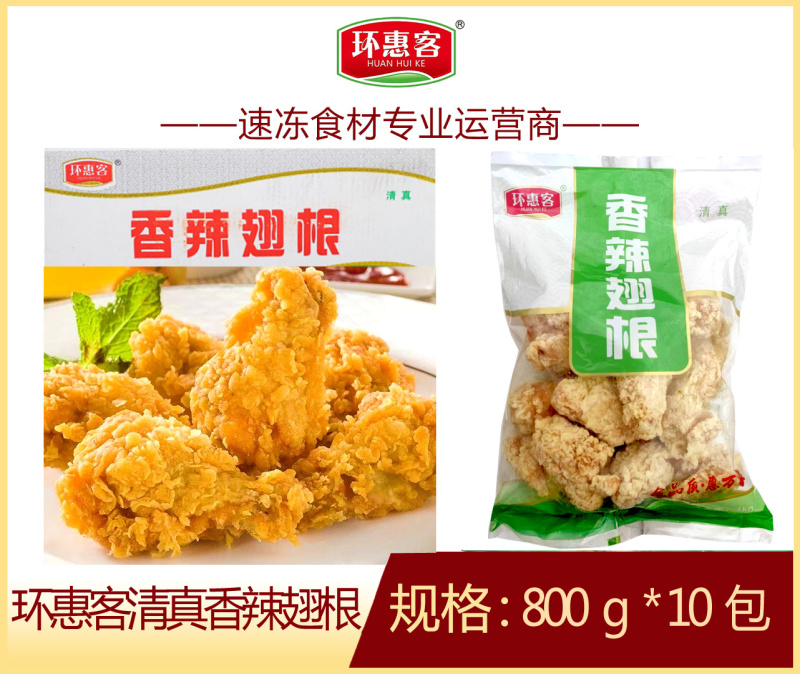 环惠客炸货小吃商用食材清真香辣翅根