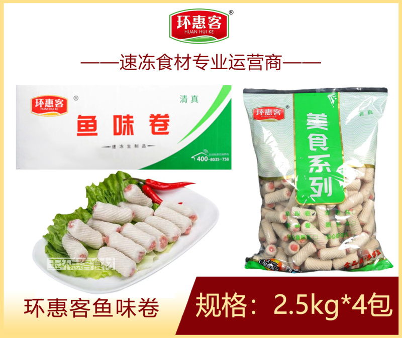 环惠客鱼卷清真火锅麻辣烫烧烤食材商用批发