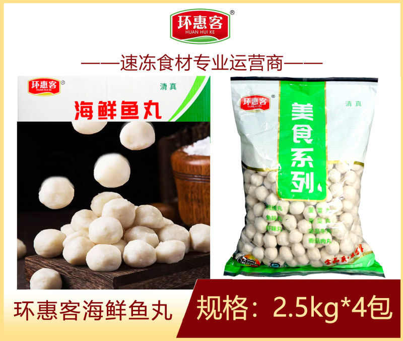 环惠客鱼丸清真（鱼味丸）