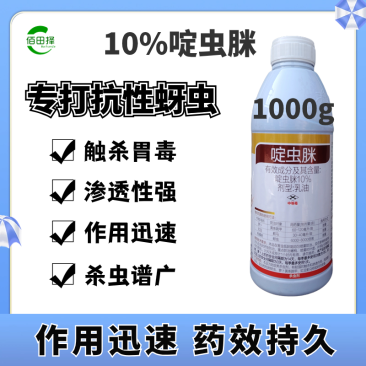 10%啶虫脒果树蔬菜蚜虫腻虫蓟马白粉虱杀虫剂花卉通用农药