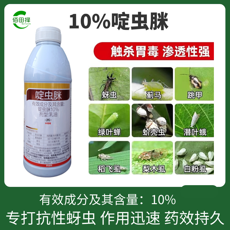 10%啶虫脒果树蔬菜蚜虫腻虫蓟马白粉虱杀虫剂花卉通用农药