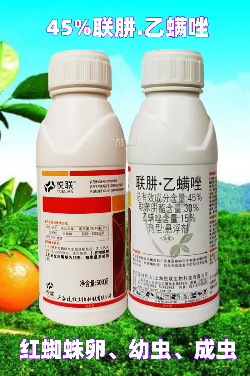 悦联扫满45%联肼.乙螨唑柑橘花卉红蜘蛛螨虫杀螨杀虫剂