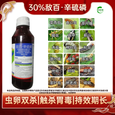 敌百辛硫磷小菜蛾甜菜夜蛾红白蜘蛛蓟马稻飞虱斜纹夜蛾棉铃虫