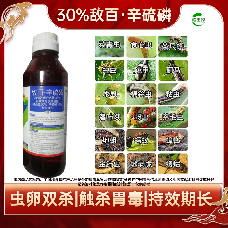敌百辛硫磷小菜蛾甜菜夜蛾红白蜘蛛蓟马稻飞虱斜纹夜蛾棉铃虫