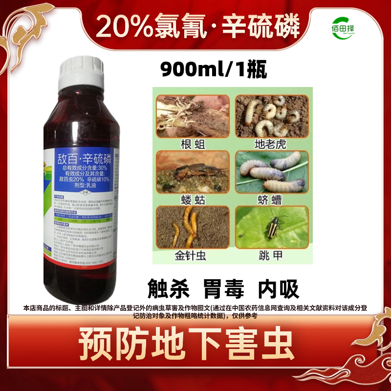 敌百辛硫磷小菜蛾甜菜夜蛾红白蜘蛛蓟马稻飞虱斜纹夜蛾棉铃虫