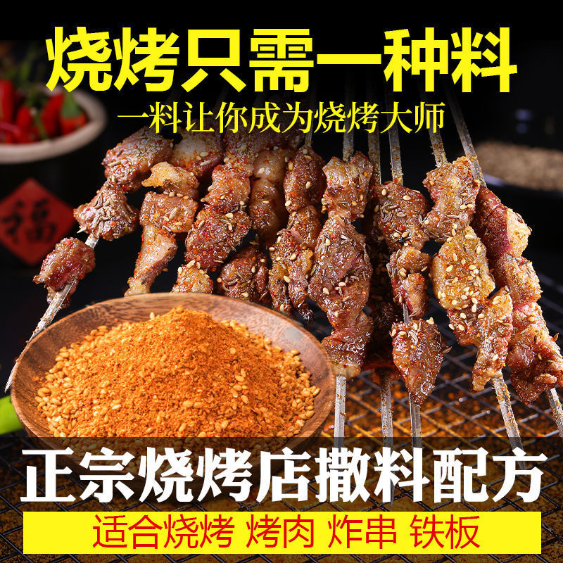 烧烤料烧烤撒料五香香辣麻辣连锁店的口味