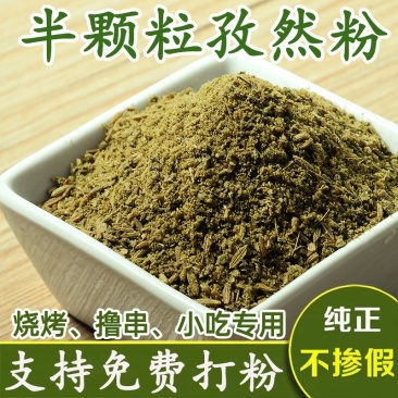 孜然粉孜然碎羊肉串特细孜然半颗粒电商可代加工小包装