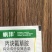 丙炔氯草胺50%丙炔氟草胺（配合草铵膦草甘膦用）