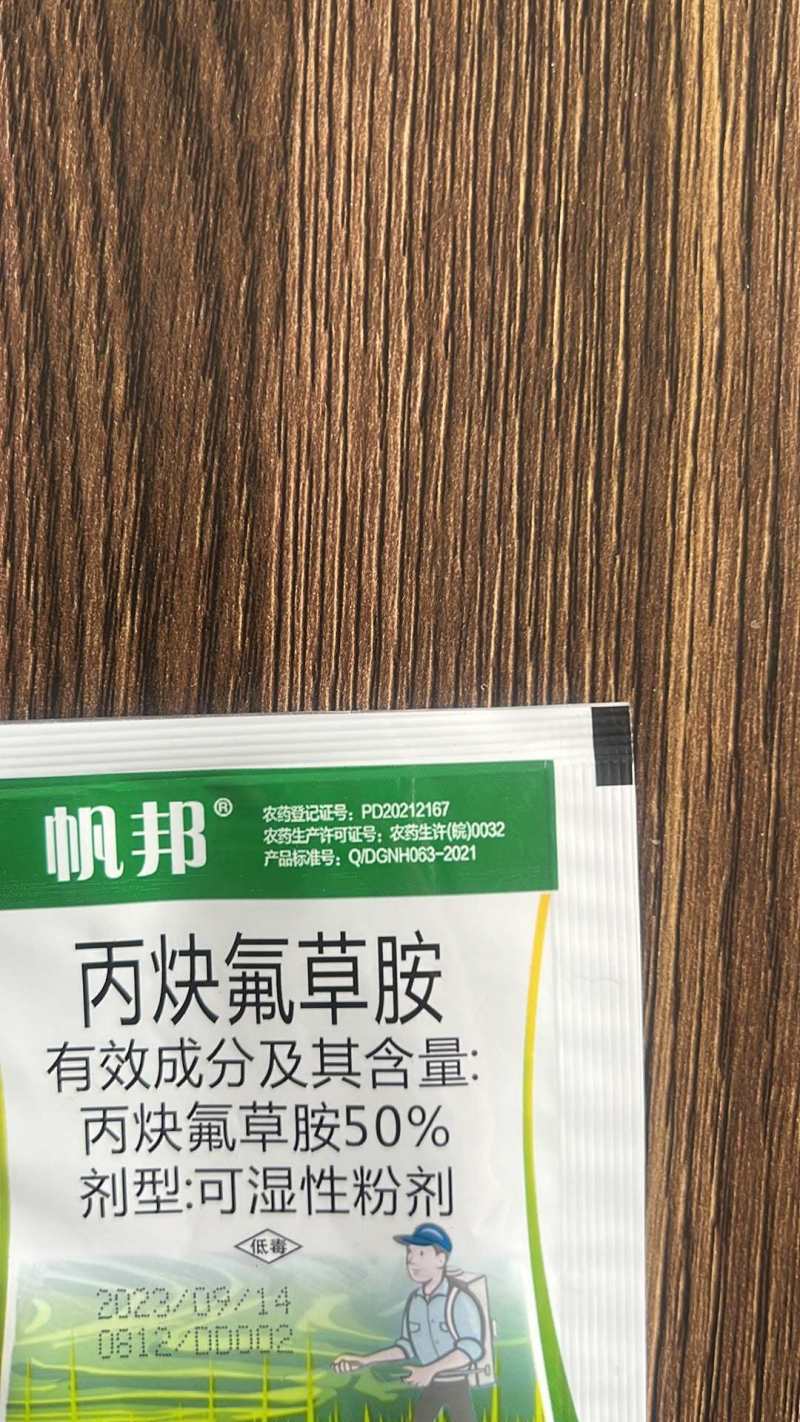 丙炔氯草胺50%丙炔氟草胺（配合草铵膦草甘膦用）