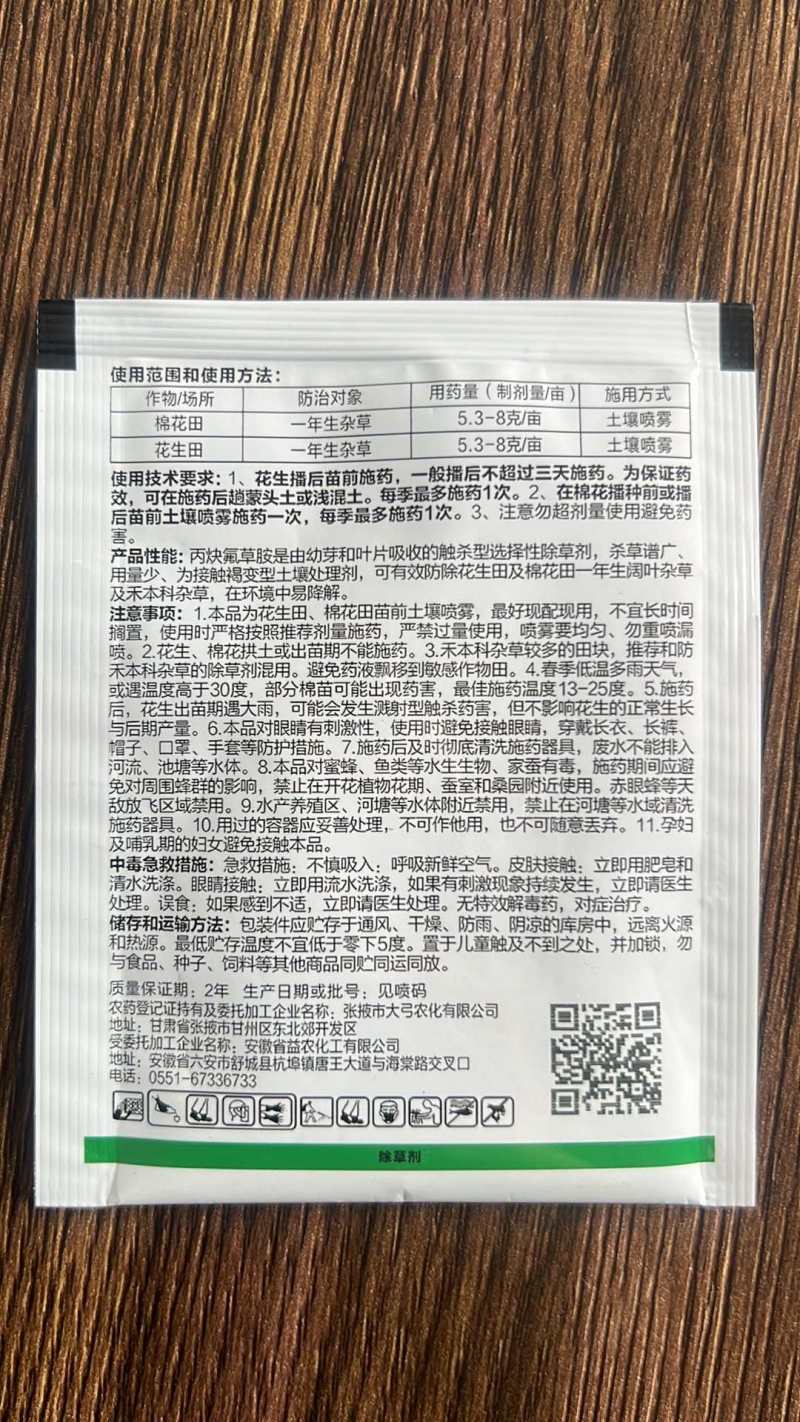 丙炔氯草胺50%丙炔氟草胺（配合草铵膦草甘膦用）