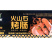 惠万家火山石黑椒纯肉肠早餐便利店商用景区烧烤小吃