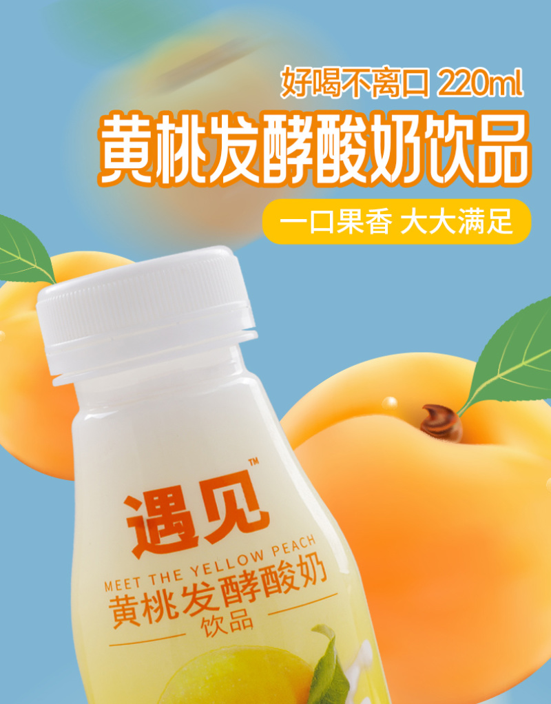 遇见黄桃酸奶饮品一件代发团购供应