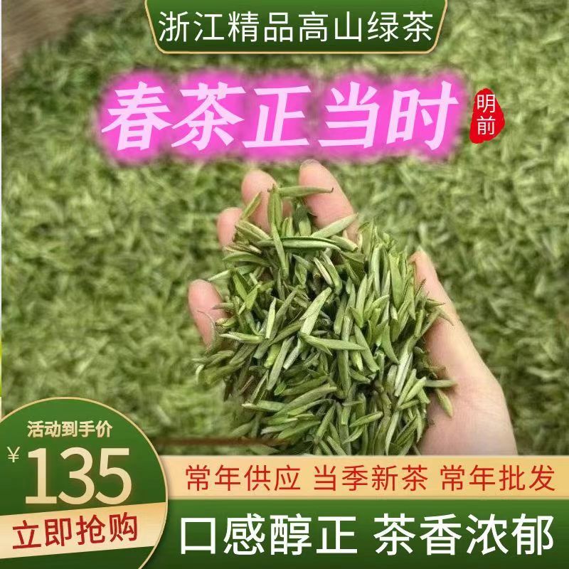 绿茶浙江高山绿茶大量上市口感醇甘甜茶香浓郁保质量