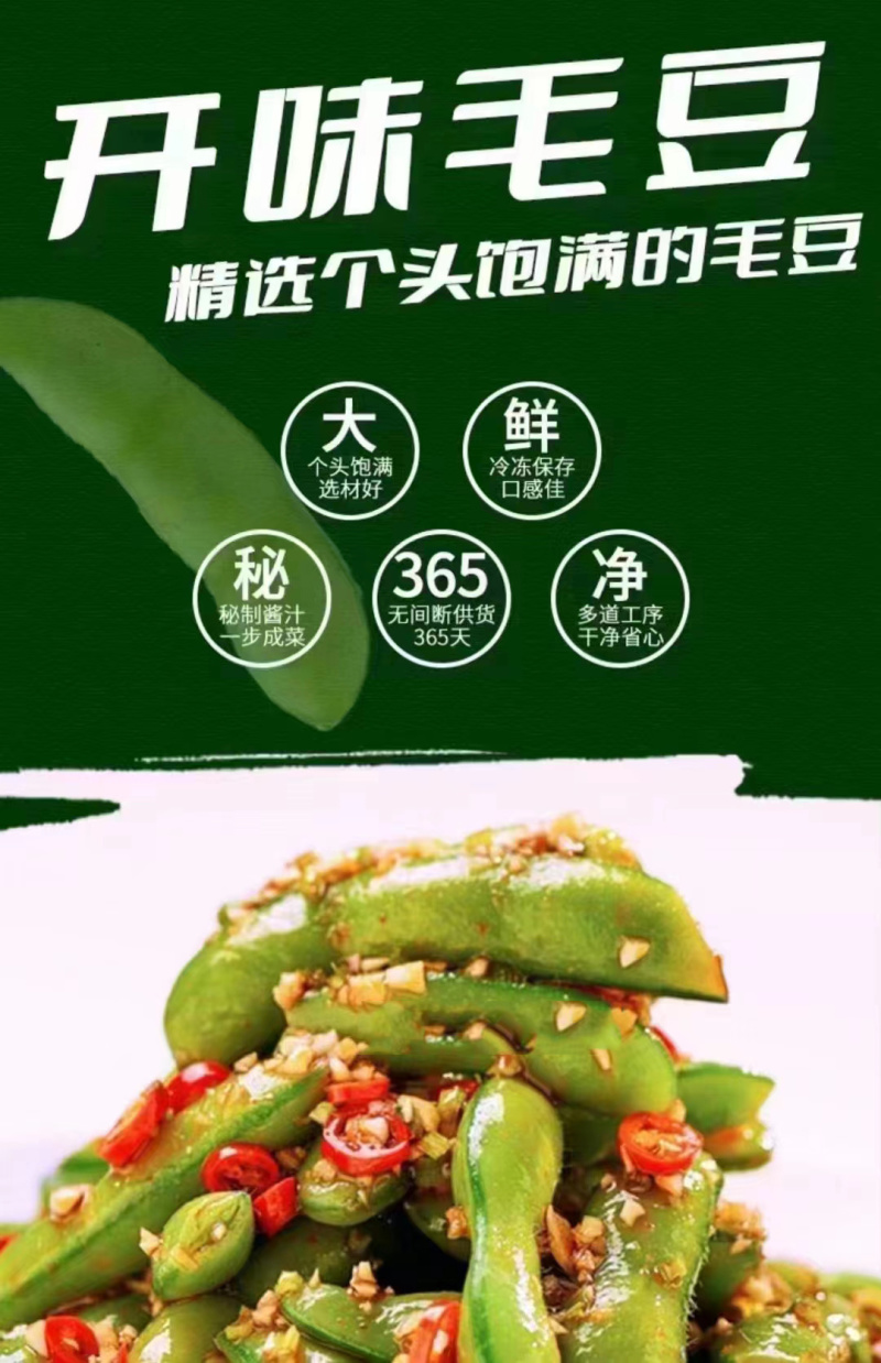 大包麻辣毛豆