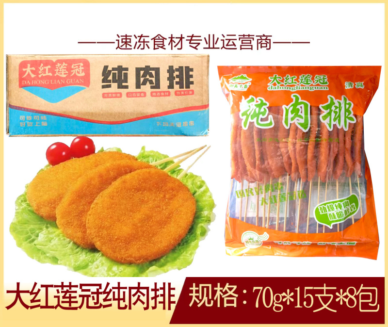 大红莲冠炸货小吃串串烧烤店商用食材专用70g纯肉排