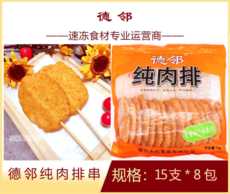 德邻纯肉排串炸货小吃串串烧烤店专用食材批发