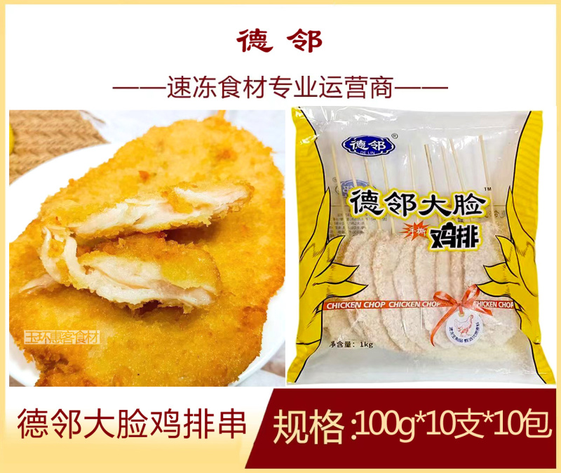 德邻大脸鸡排串炸货小吃串串烧烤店专用食材批发
