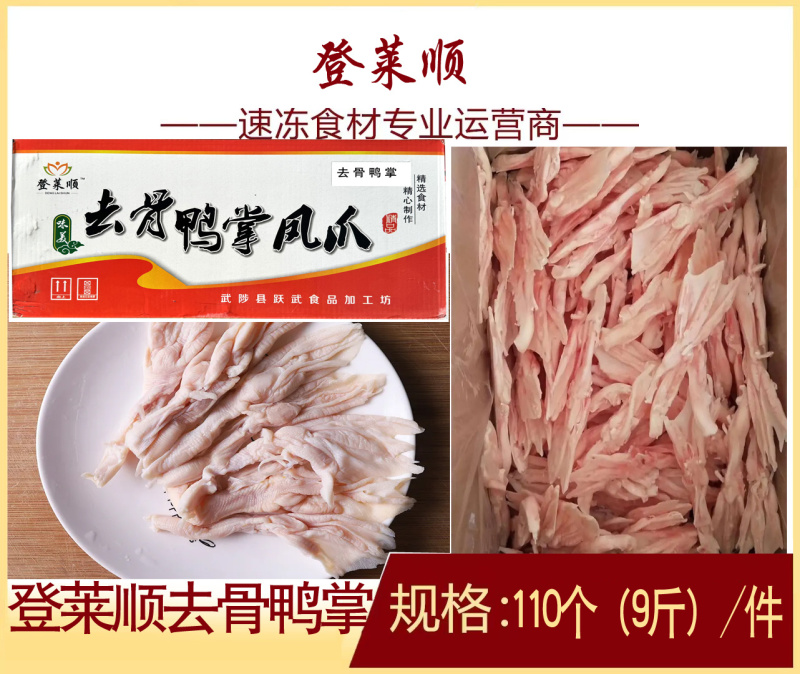 登莱顺去骨鸭掌