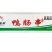 登莱顺鸭肠串炸货小吃串串烧烤店专用食材批发