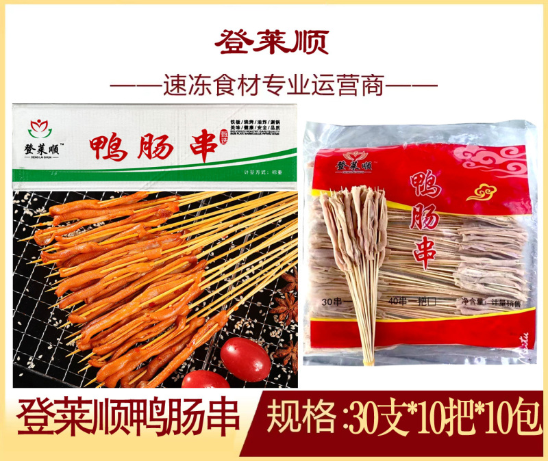 登莱顺鸭肠串炸货小吃串串烧烤店专用食材批发