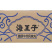 海王子撒尿牛丸（量大从优）特色小吃串串火锅烧烤摊商用批发