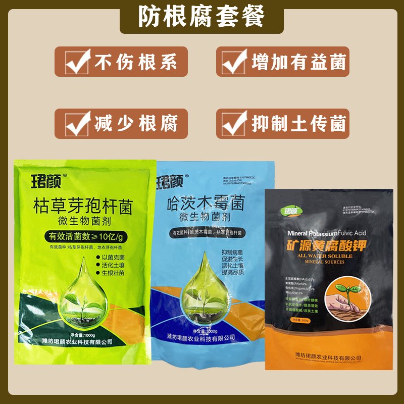 防根腐套餐珺颜枯草芽孢杆菌哈茨木霉菌矿源黄腐酸钾防治土传