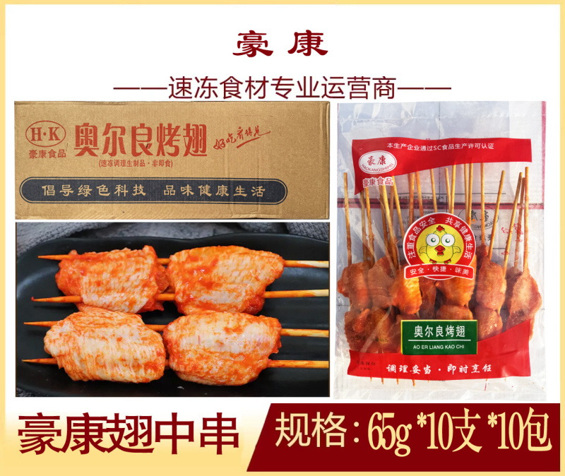 豪康翅中串65g特色小吃精选食材商用批发