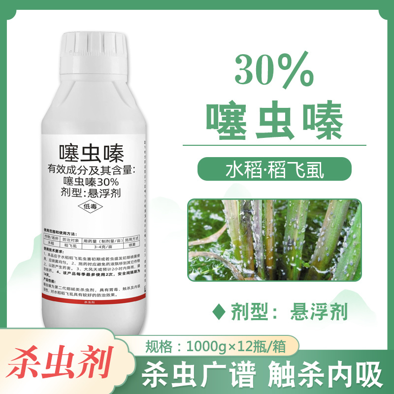 30%噻虫嗪杀虫剂蚜虫白粉虱蓟马水稻稻飞虱蛴螬蔬菜果树农