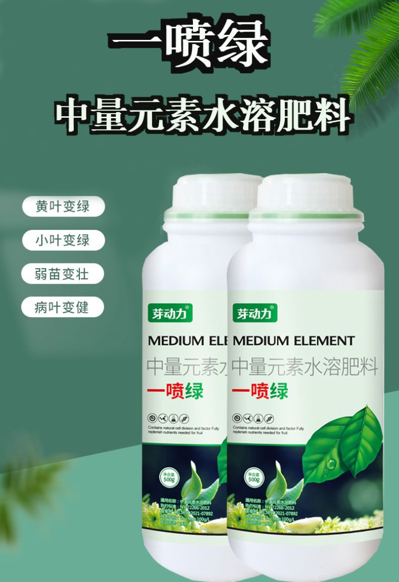 芽动力黄叶一喷绿黄叶变绿叶蔬菜花卉果树死苗微量元素通用