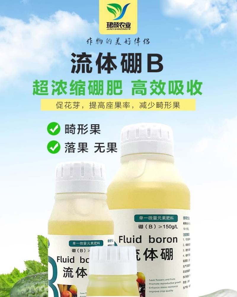 珺颜流体硼保花保果生长繁茂坐果硼肥叶面肥农用单一微量元