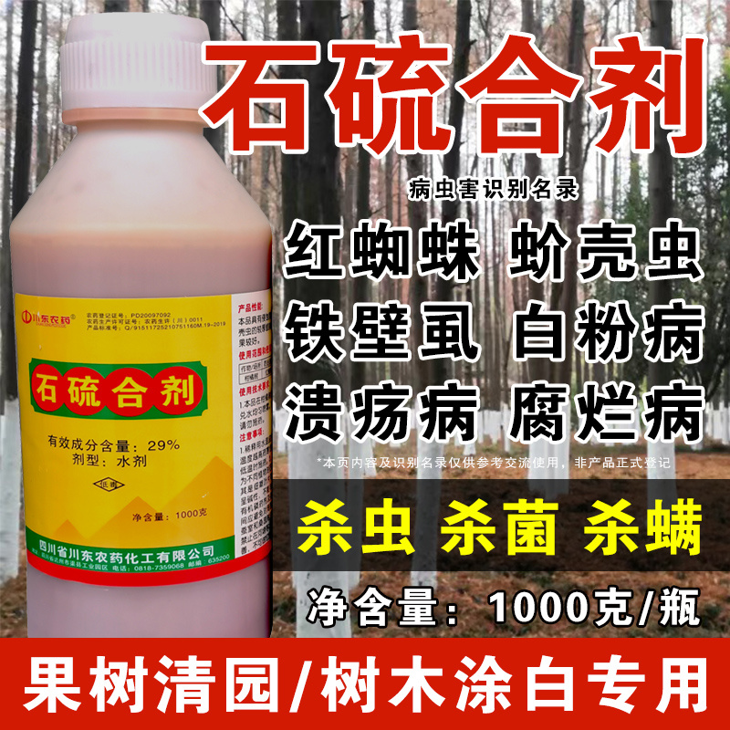 石硫合剂柑橘红蜘蛛介壳杀虫农用药大全正牌树木防虫涂白剂清