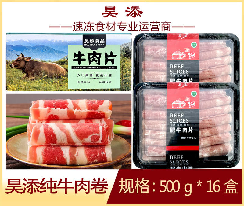 昊添纯牛肉卷500g火锅精选食材商用批发