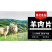 昊添纯羊肉卷500g火锅精选食材商用批发