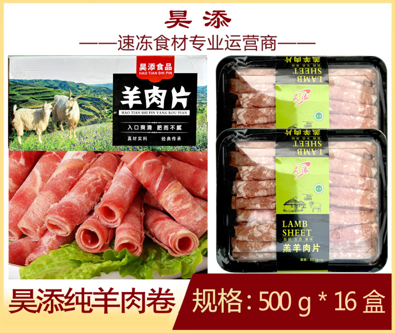 昊添纯羊肉卷500g火锅精选食材商用批发