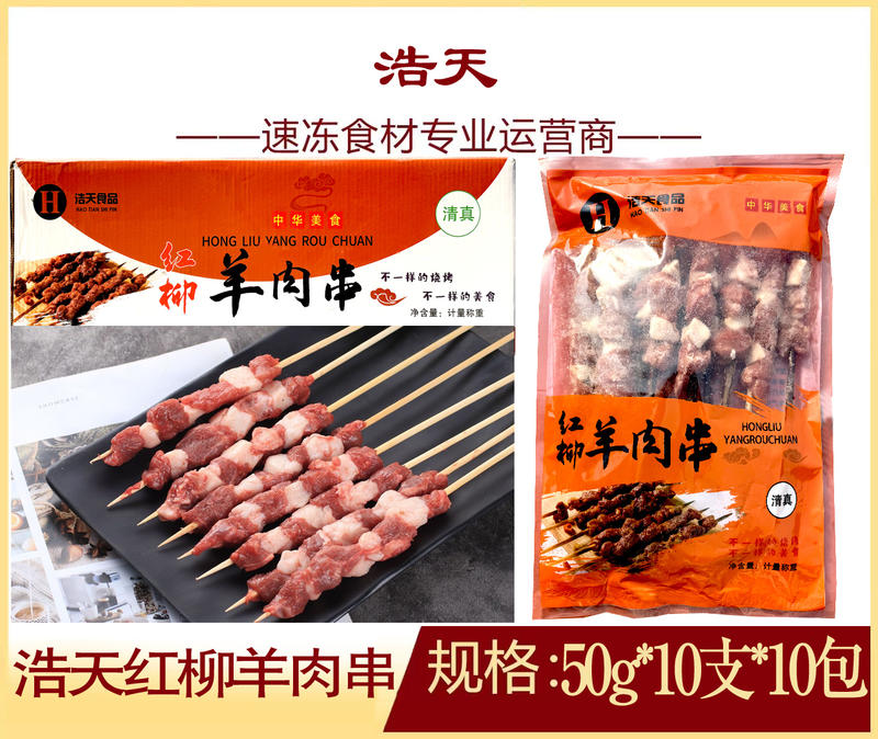浩天红柳羊肉串特色小吃串串火锅烧烤摊商用批发