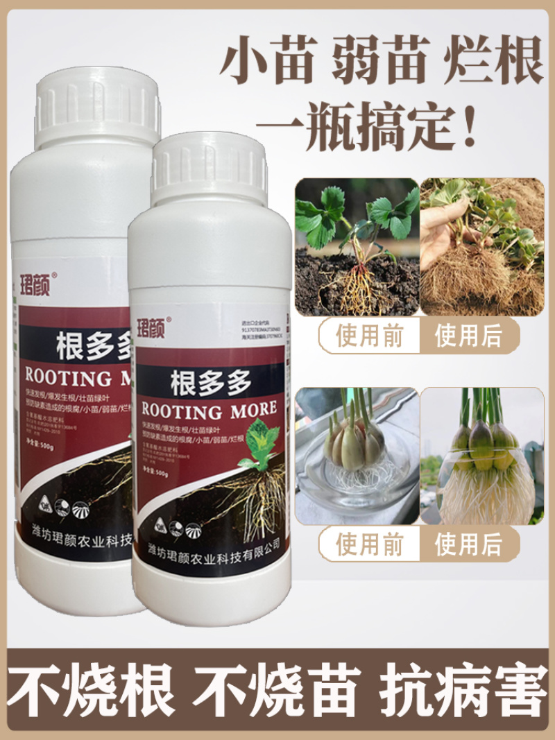 珺颜根多多生根液微生物菌剂发根壮苗绿叶增产预治根腐小