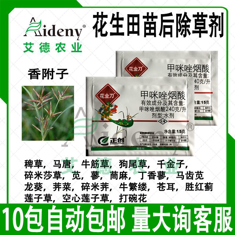 花金刀甲咪唑盐酸花生田苗后除草剂香附子牛筋草狗尾草等除草