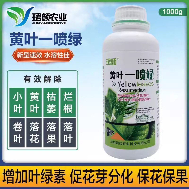黄叶一喷绿小叶变大黄叶变绿蔬菜花卉果树通用珺颜