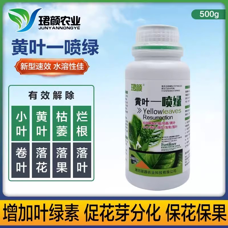 黄叶一喷绿小叶变大黄叶变绿蔬菜花卉果树通用珺颜