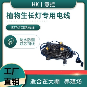 蔬菜花卉大棚专用带线灯口40米10灯头专用防水灯头跑马线