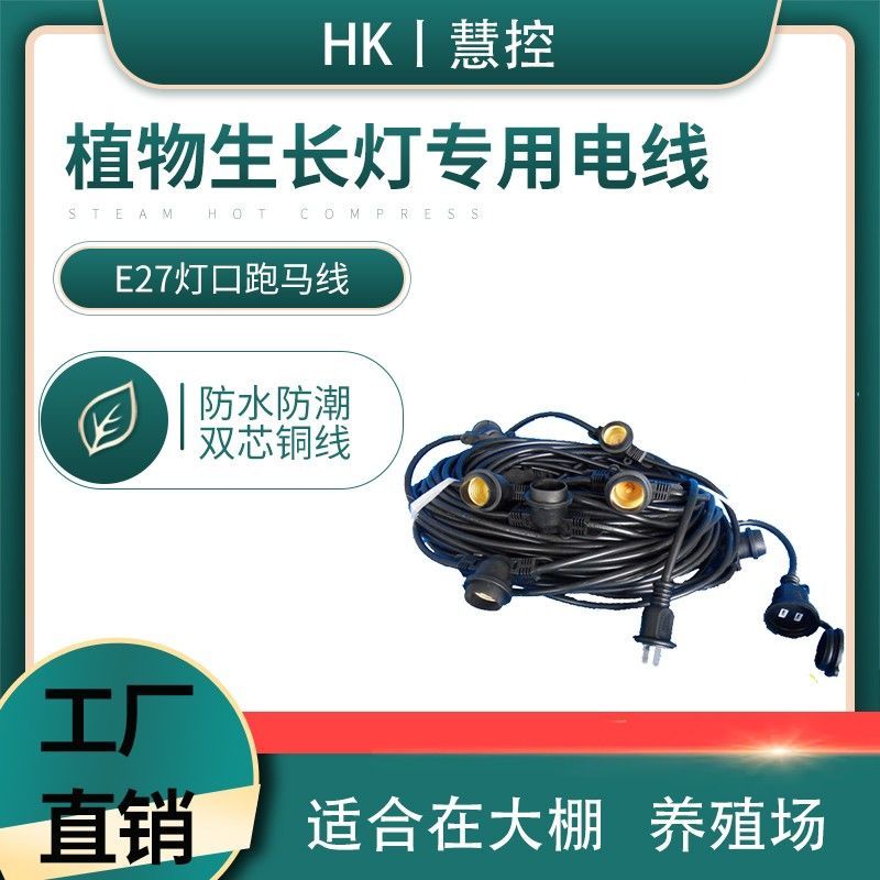 蔬菜花卉大棚专用带线灯口40米10灯头专用防水灯头跑马线