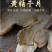 黄精片黄精干片无硫无杂质、货源充足、大货批发、一手货源