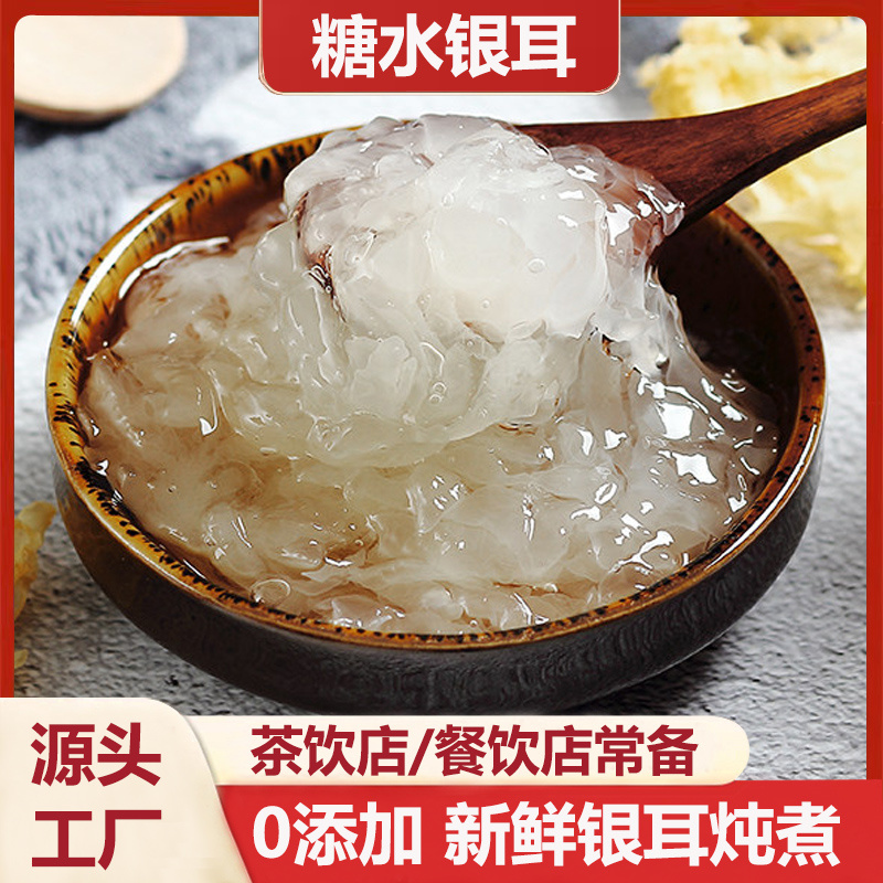 浓银耳罐头850g商用奶茶店餐饮店专用冰糖银耳羹即食免煮