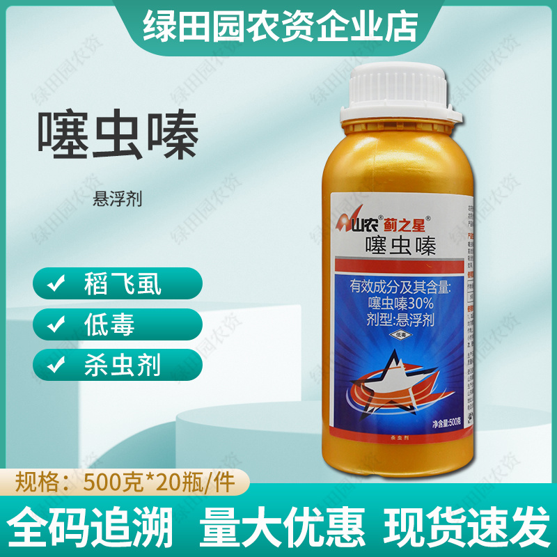 山农蓟之星30%噻虫嗪悬浮剂水稻稻飞虱专用杀虫剂噻螓虫