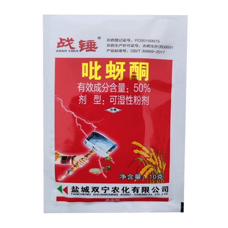 战锤50%吡蚜酮粉剂吡呀酮比蚜酮农药水稻稻飞虱药杀虫剂