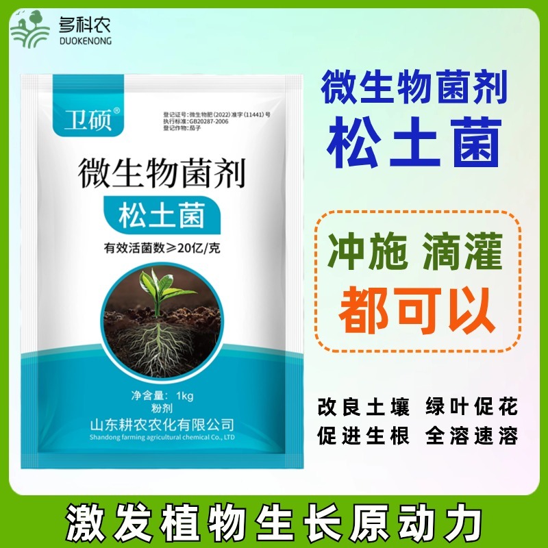 多科农松土菌微生物菌剂活化土壤疏松土壤抗重茬防病害肥料