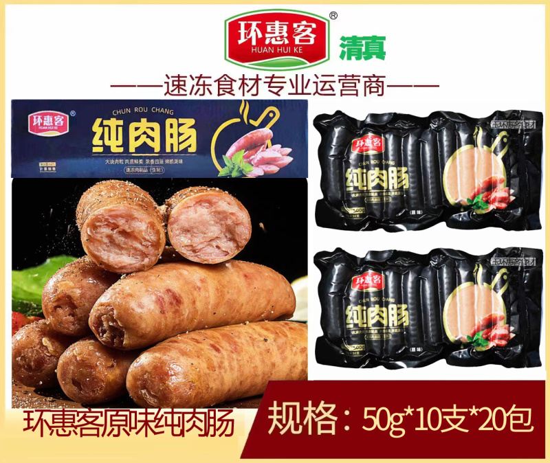 环惠客原味纯肉肠50g清真小吃烧烤油炸商用食材