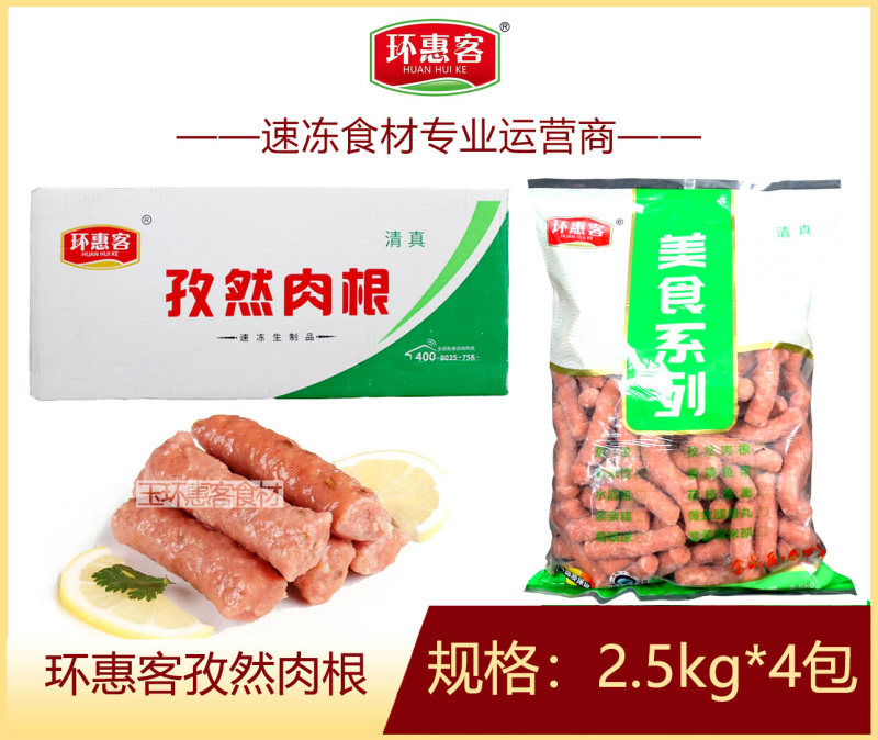 环惠客孜然肉根清真商用冷冻食材批发厂家直销