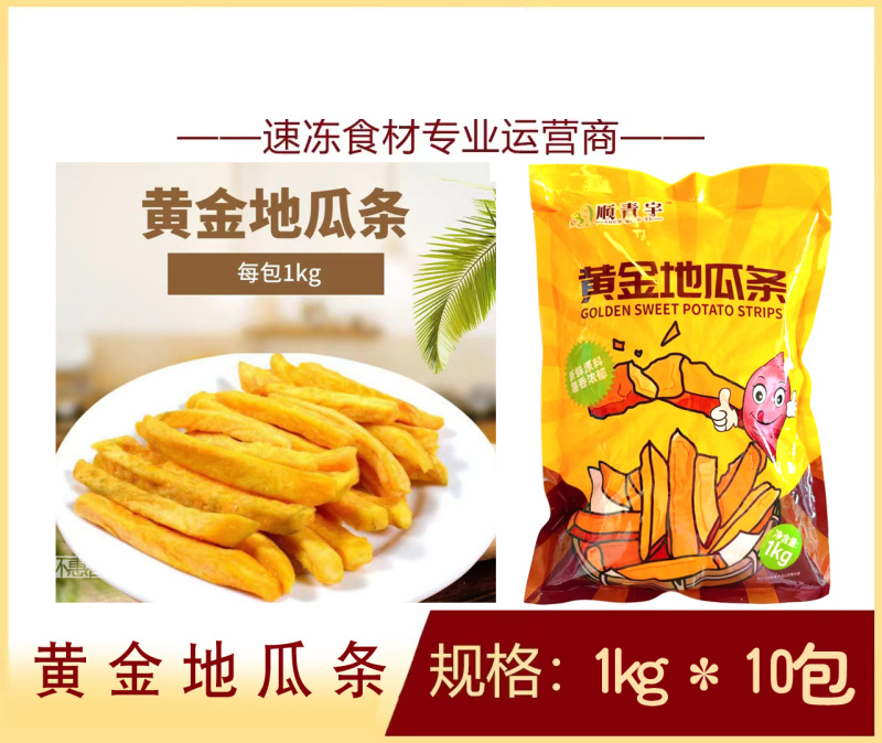 黄金地瓜条小吃半成品商用食材批发