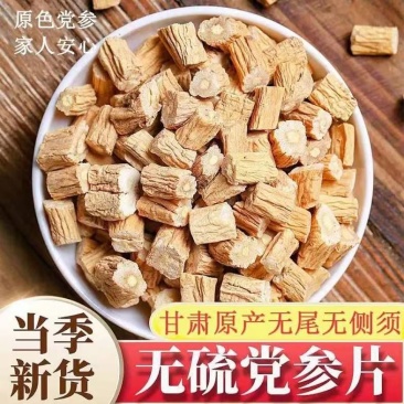 党参片-党参段-党参厚片-甘肃党参片-无硫全干常年供应